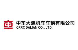 大连机车车辆有限公司